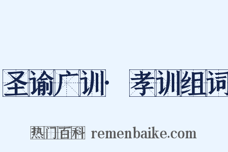 圣谕广训·孝训组词是什么意思的图片